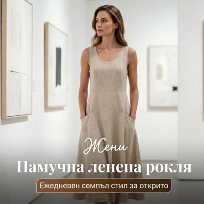 👗Удобна памучна ленена рокля