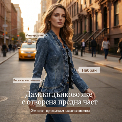 🧥 ОГРАНИЧЕНО ВРЕМЕ 50% ОТСТЪПКА! ✨ Дънково яке за жени – отворено отпред, с волани, леко, класическо измиване ✨