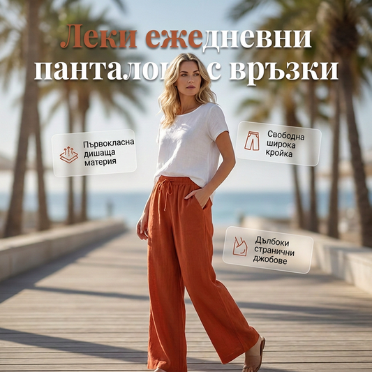 🌿Широки панталони с шнур за стягане | Многоцветни и универсални☀️