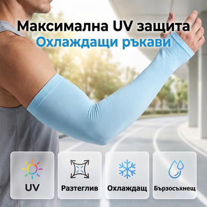 ❄️Универсални ръкави за слънцезащита за мъже и жени | Дишащи и бързосъхнещи☀️